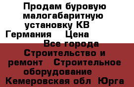 Продам буровую малогабаритную  установку КВ-20 (Германия) › Цена ­ 6 500 000 - Все города Строительство и ремонт » Строительное оборудование   . Кемеровская обл.,Юрга г.